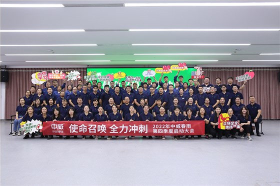 2022 中威春雨第四季度啟動(dòng)大會(huì)