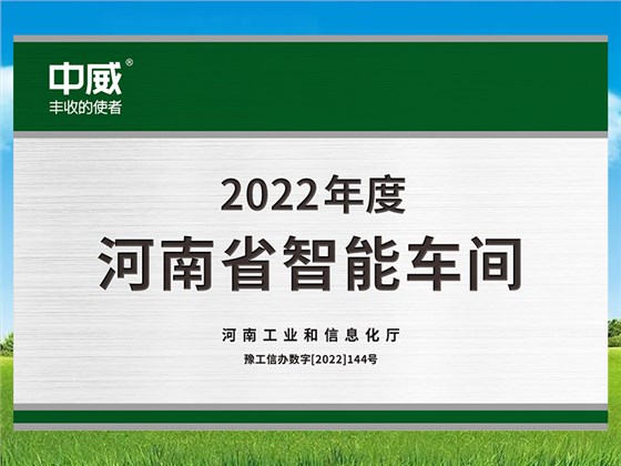河南省“智能工廠（車間）