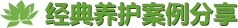 經(jīng)典養(yǎng)護(hù)案例分享