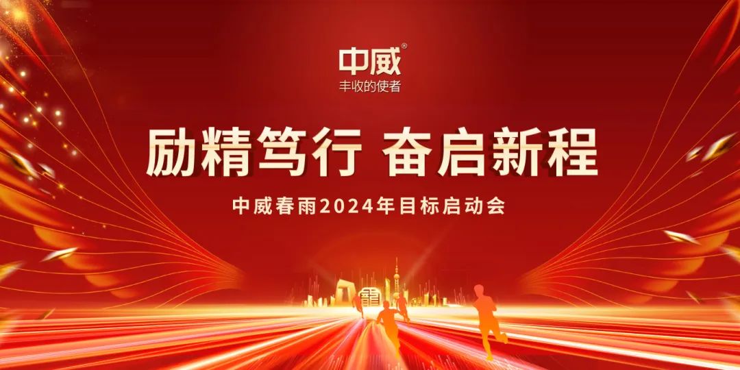 勵(lì)精篤行 奮啟新程|中威快活林2024年目標(biāo)啟動(dòng)儀式