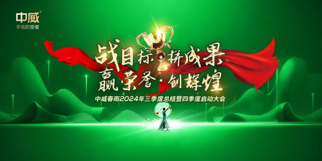 “戰(zhàn)目標(biāo) 拼成果 贏(yíng)榮譽(yù) 創(chuàng)輝煌”中威春雨2024三季度總結(jié)暨四季度啟動(dòng)大會(huì)圓滿(mǎn)召開(kāi)