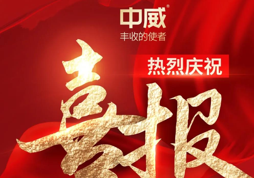 喜報(bào)！熱烈祝賀河南中威春雨獲批兩項(xiàng)農(nóng)藥登記證件
