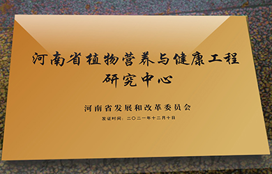 河南省植物營(yíng)養(yǎng)與健康研究中心